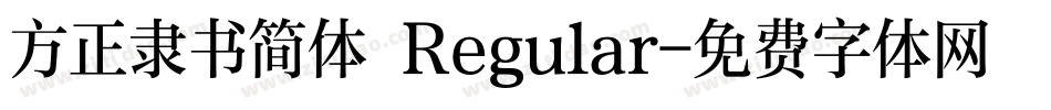 方正隶书简体 Regular字体转换